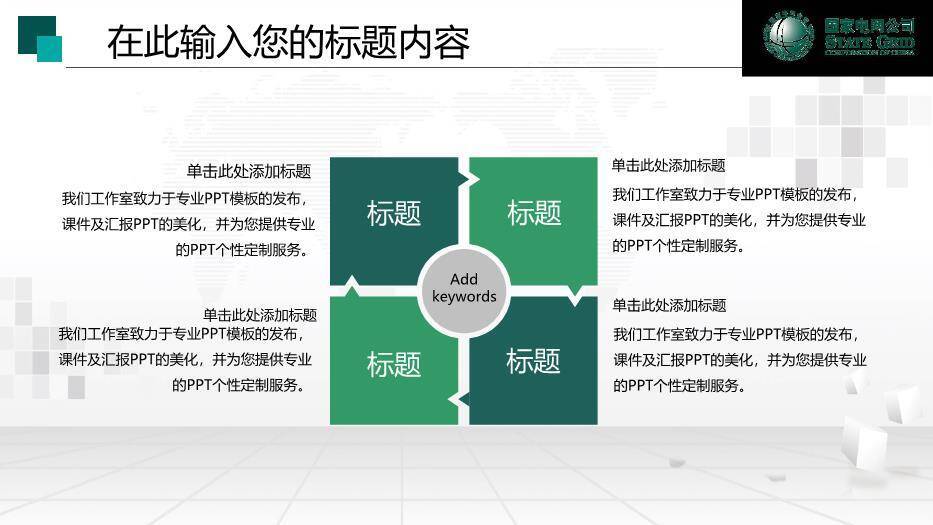 绿色商务风国家电网工作通用PPT模板(2)6