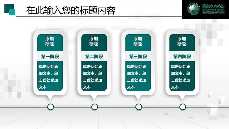绿色商务风国家电网工作通用PPT模板(2)7