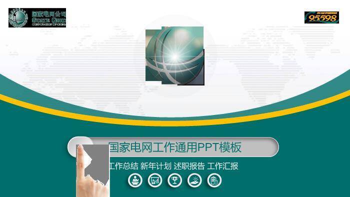 绿色商务风国家电网工作通用PPT模板0