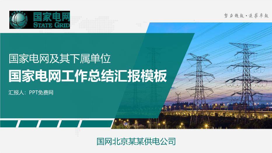 绿色商务风国家电网工作总结汇报PPT模板(2)0