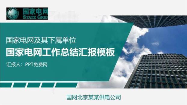 绿色商务风国家电网工作总结汇报PPT模板0