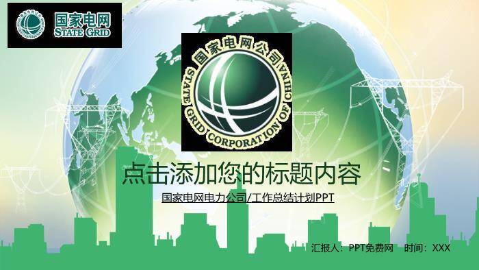 绿色商务风国家电网工作总结计划PPT模板0
