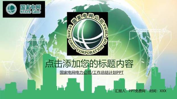 绿色商务风国家电网工作总结计划PPT模板0