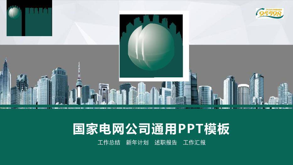绿色商务风国家电网公司通用PPT模板0