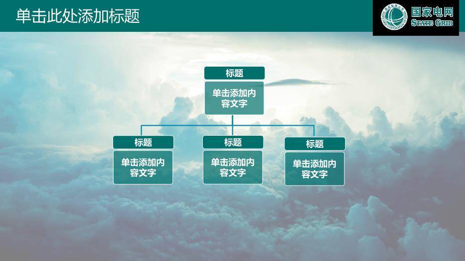 绿色商务风国家电网公司专用PPT模板9