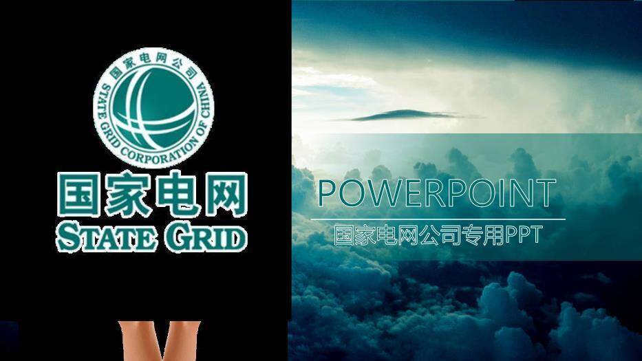 绿色商务风国家电网公司专用PPT模板0