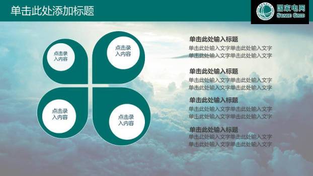 绿色商务风国家电网公司专用PPT模板2