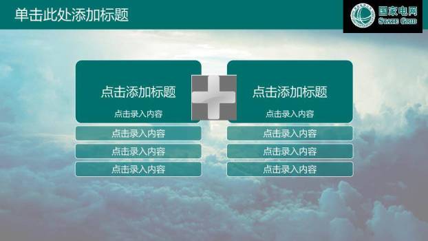 绿色商务风国家电网公司专用PPT模板3