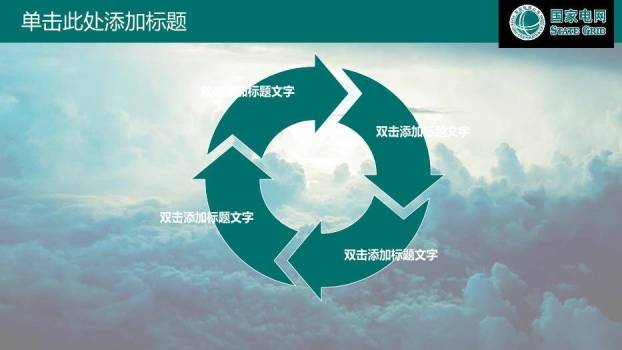 绿色商务风国家电网公司专用PPT模板5