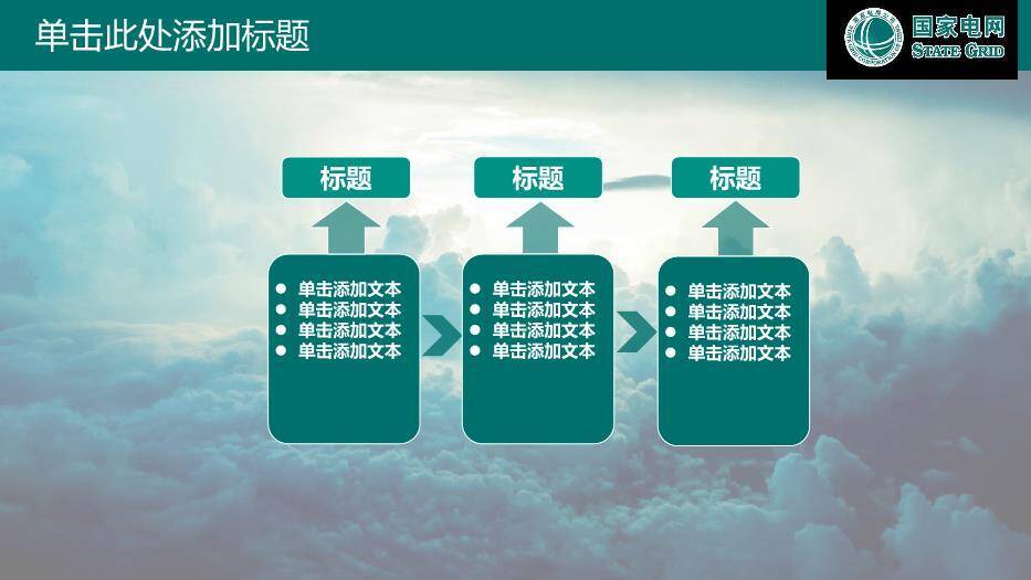 绿色商务风国家电网公司专用PPT模板7
