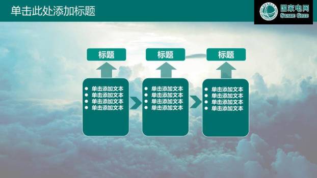 绿色商务风国家电网公司专用PPT模板7