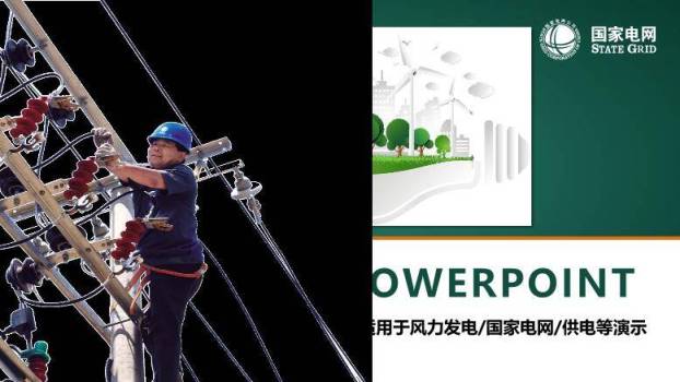 绿色商务风国家电网供电演示PPT模板0