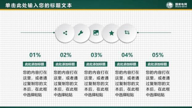 绿色商务风国家电网供电演示PPT模板3