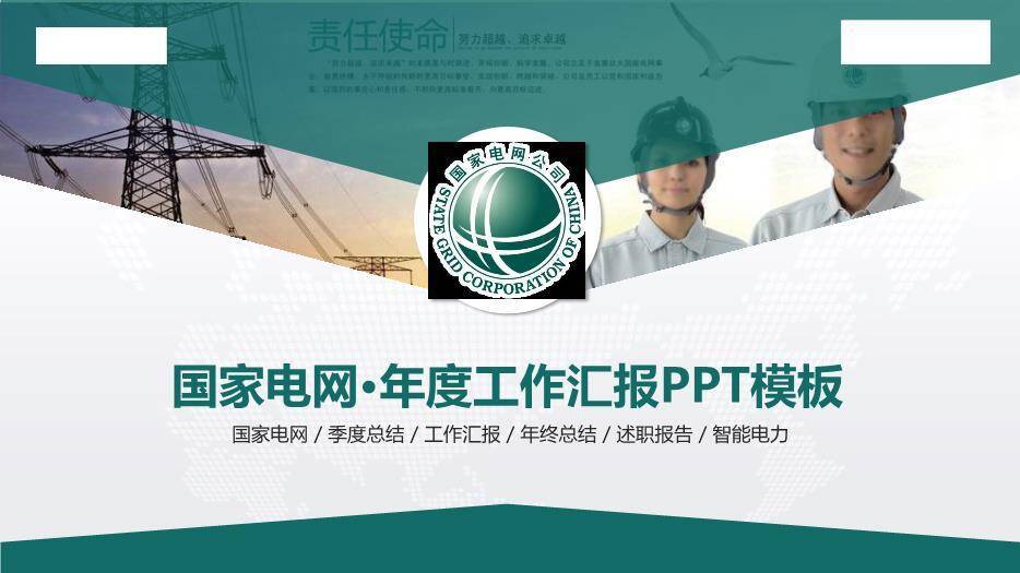 绿色商务风国家电网年度工作汇报PPT模板0