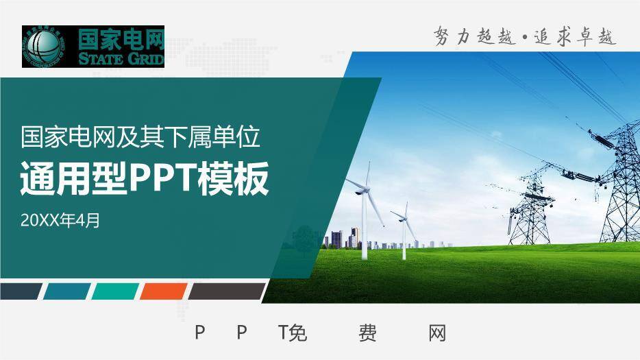 绿色商务风国家电网通用PPT模板0