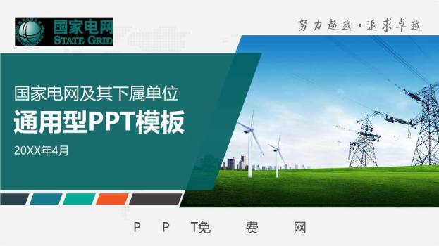 绿色商务风国家电网通用PPT模板0