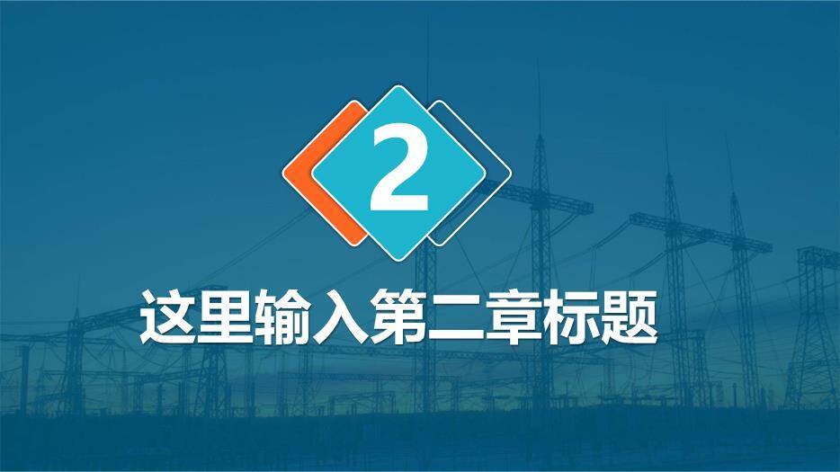 绿色商务风国家电网通用PPT模板1