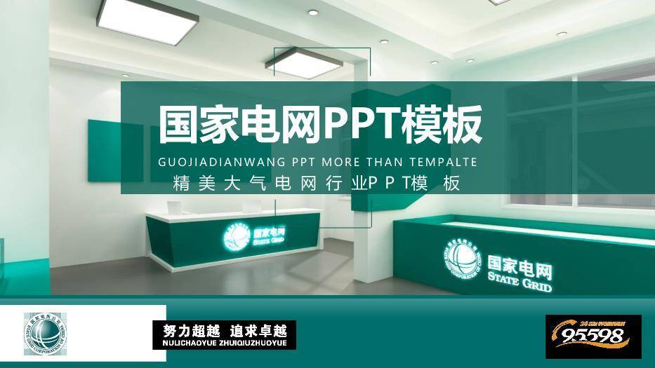 绿色商务风国家电网行业PPT模板0