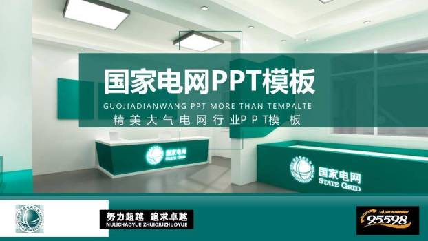 绿色商务风国家电网行业PPT模板0