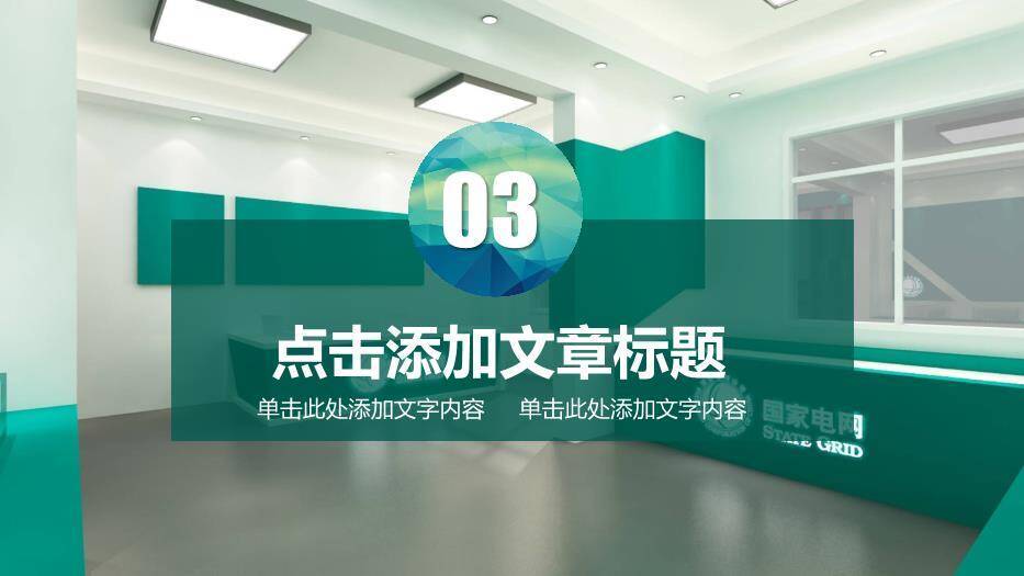 绿色商务风国家电网行业PPT模板6