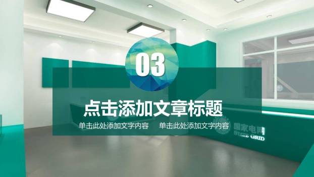 绿色商务风国家电网行业PPT模板6