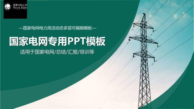 绿色商务风国家电网专用PPT模板(2)0