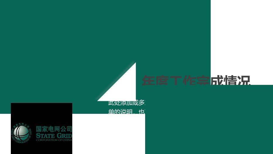 绿色商务风国家电网专用PPT模板(2)1