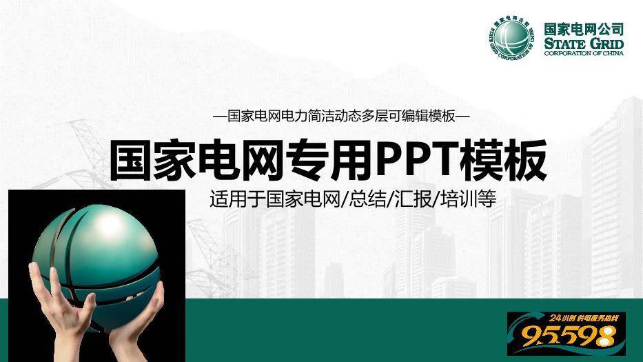绿色商务风国家电网专用PPT模板(3)0