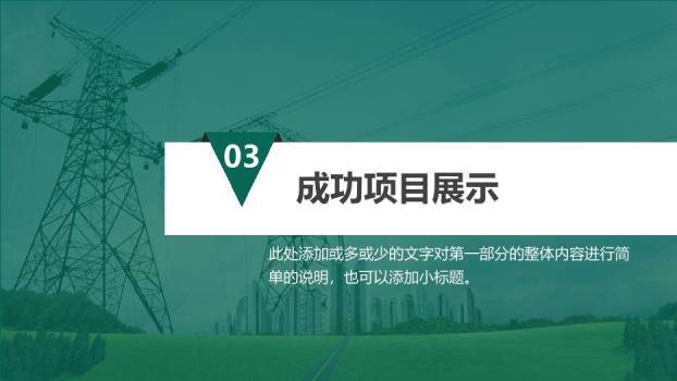 绿色商务风国家电网专用PPT模板(3)5