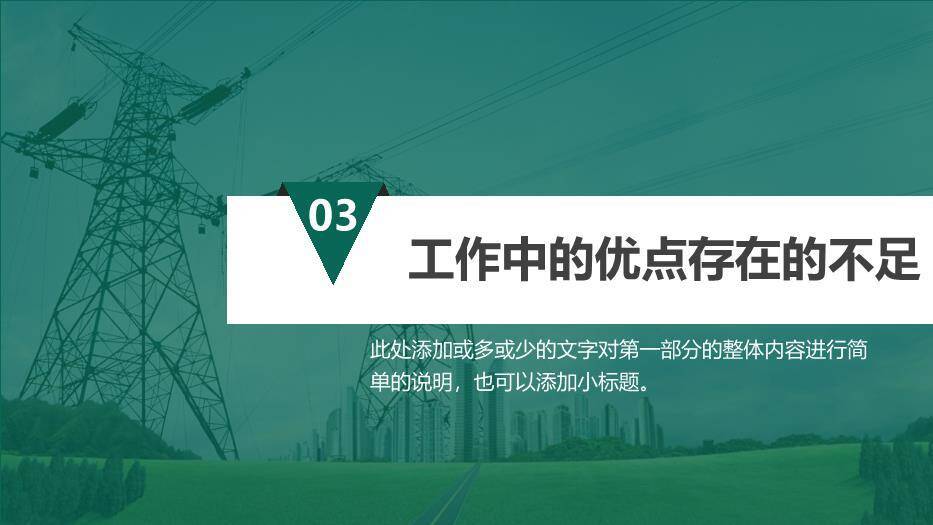 绿色商务风国家电网专用PPT模板(5)9