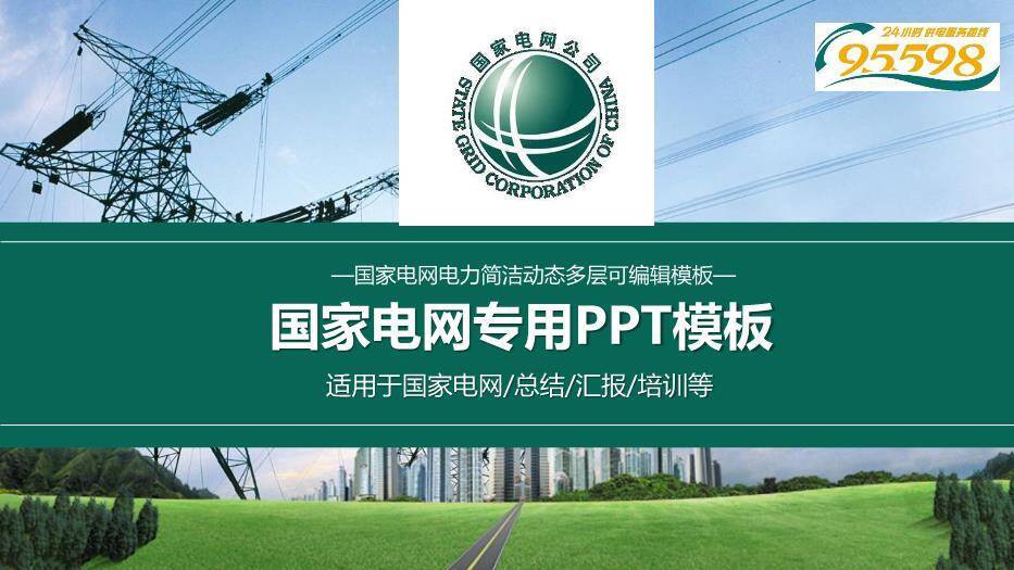 绿色商务风国家电网专用PPT模板(5)0