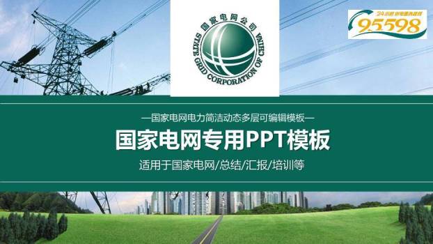 绿色商务风国家电网专用PPT模板(5)0