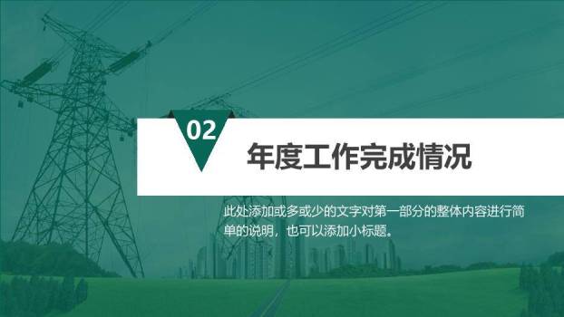 绿色商务风国家电网专用PPT模板(5)1