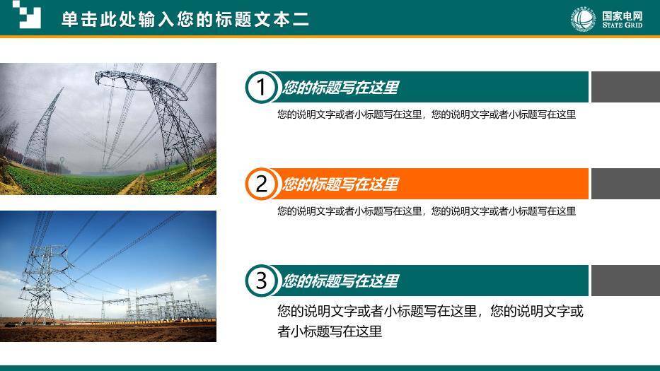 绿色商务风国家电网专用PPT模板9