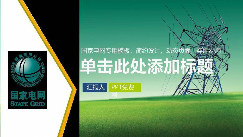 绿色商务风国家电网专用PPT模板0