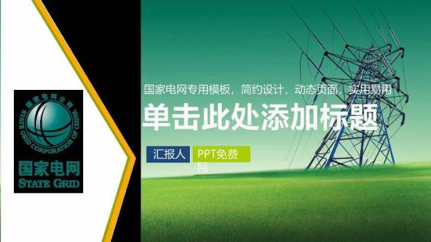 绿色商务风国家电网专用PPT模板0