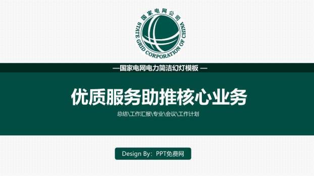 绿色商务风优质服务助推核心业务PPT模板0