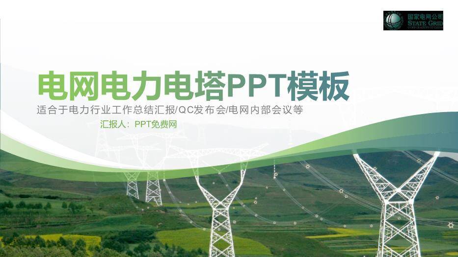 绿色小清新电网电力电塔PPT模板0