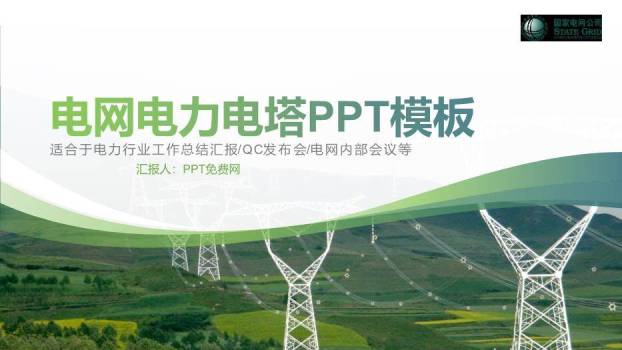 绿色小清新电网电力电塔PPT模板0