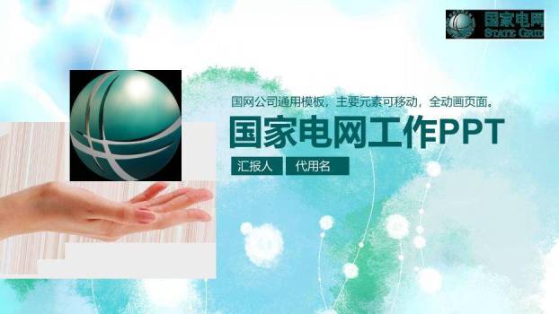 绿色小清新国家电网工作PPT模板0
