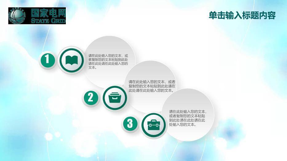 绿色小清新国家电网工作PPT模板3