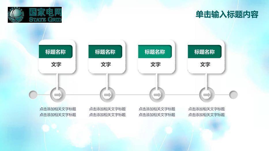 绿色小清新国家电网工作PPT模板6