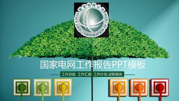 绿色小清新国家电网工作报告PPT模板0