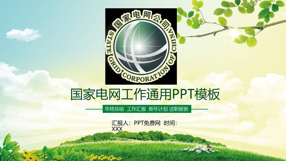 绿色小清新国家电网工作通用PPT模板0