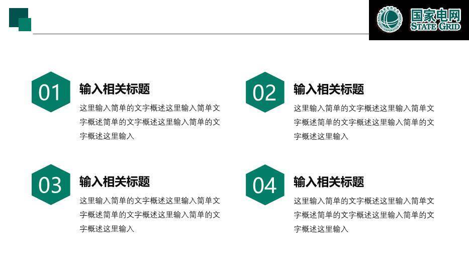 绿色小清新国家电网新年计划报告PPT模板4