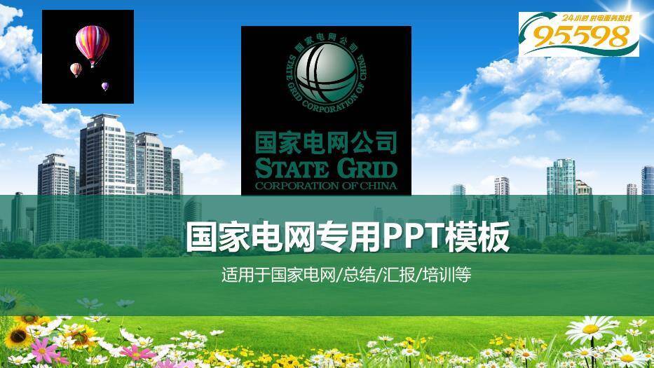 绿色小清新国家电网专用PPT模板0
