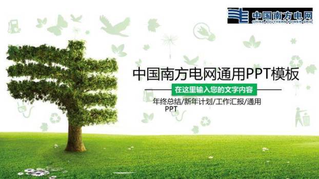 绿色小清新南方电网通用PPT模板0