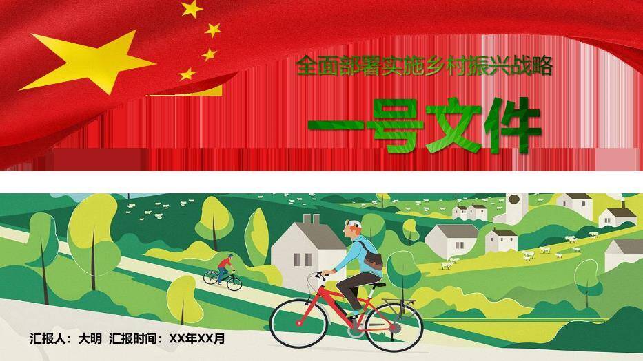 红色插画风一号文件PPT模板0