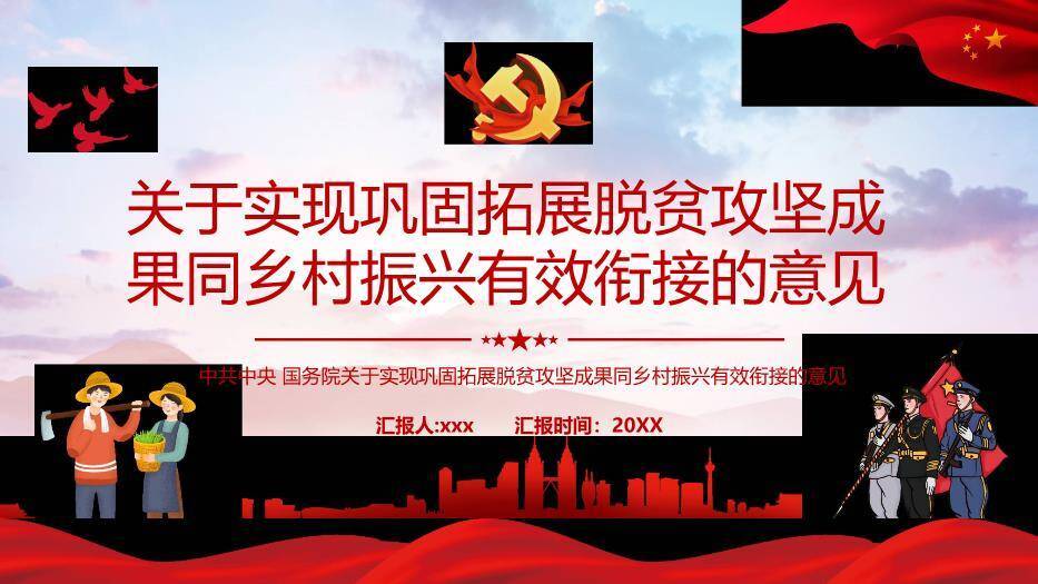 红色庄重风脱贫攻坚PPT模板0