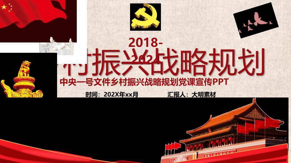 红色庄重风乡村振兴战略规划PPT模板0